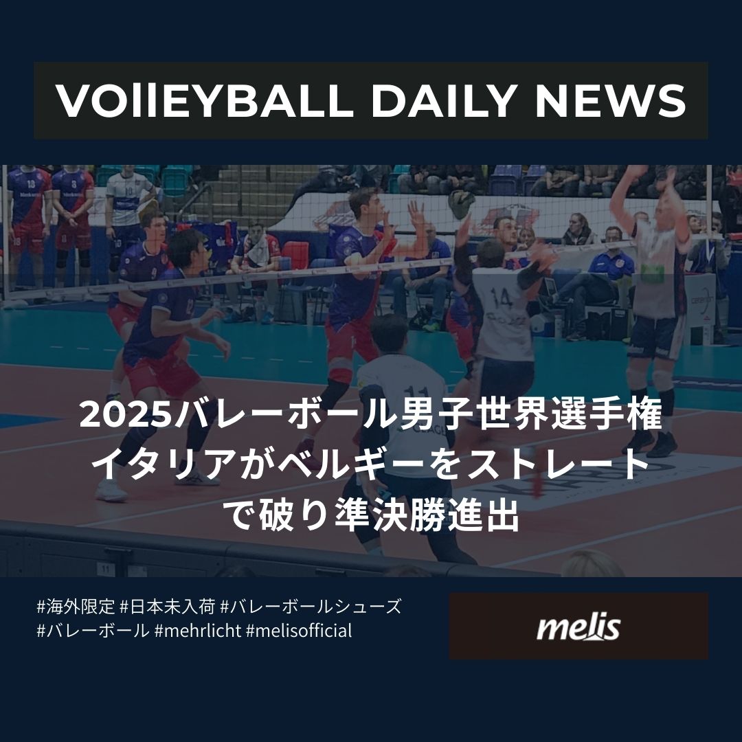世界の最新バレーボールニュース（2025年9月25日)