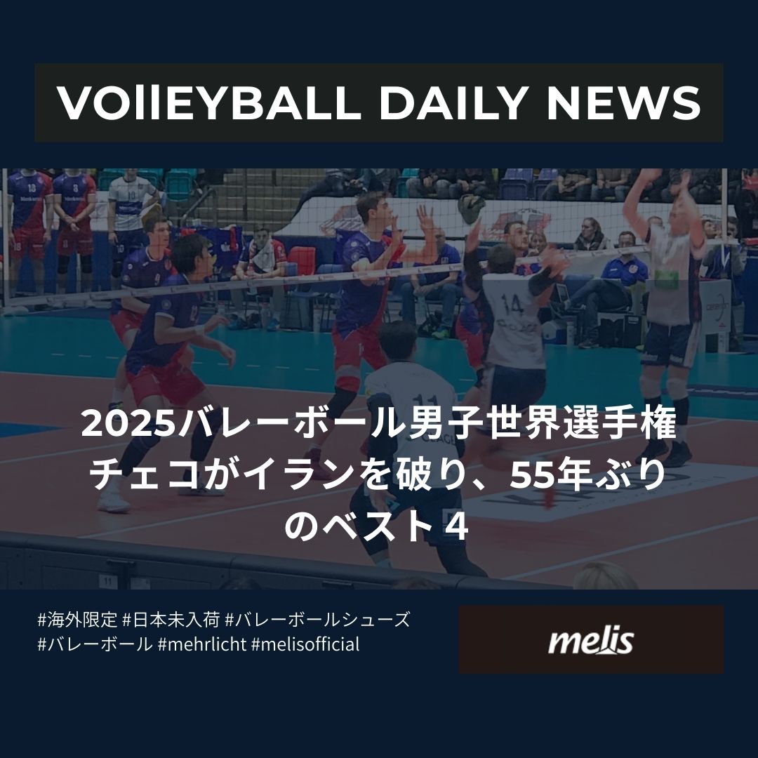 世界の最新バレーボールニュース(2025年9月26日)