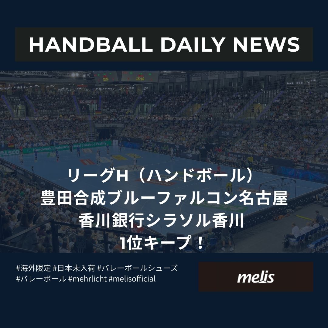 世界中のハンドボールについての最新ニュース（2025年9月25日）