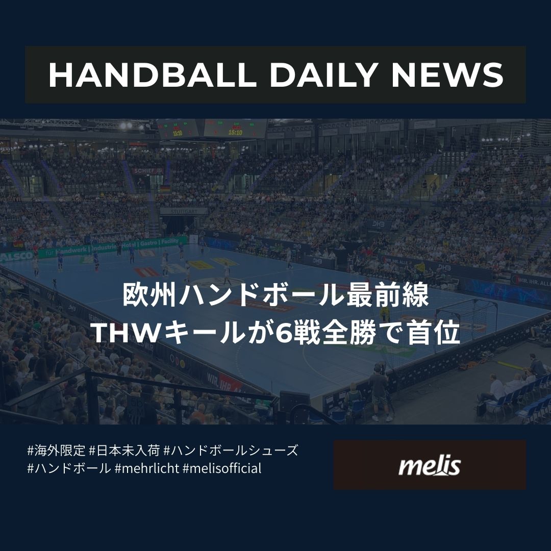 世界中のハンドボールについての最新ニュース（2025年9月27日）