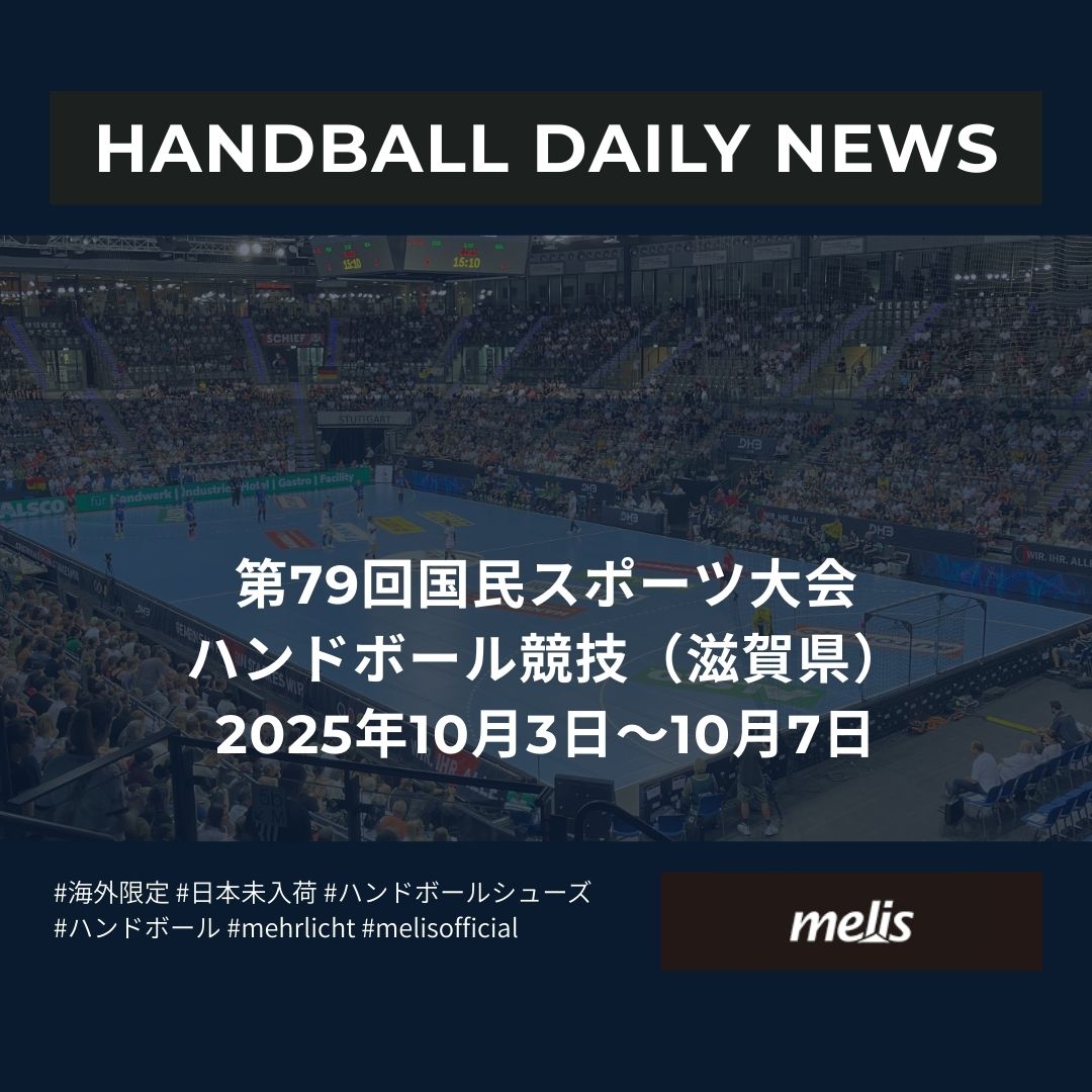 第79回国民スポーツ大会　ハンドボール競技（滋賀県）
2025年10月3日～10月7日
