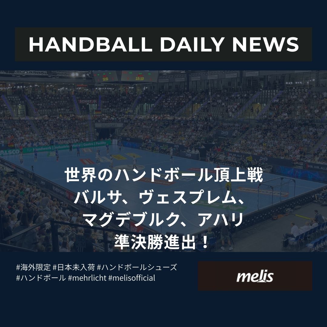 世界の最新ハンドボールニュース（2025年9月29日）