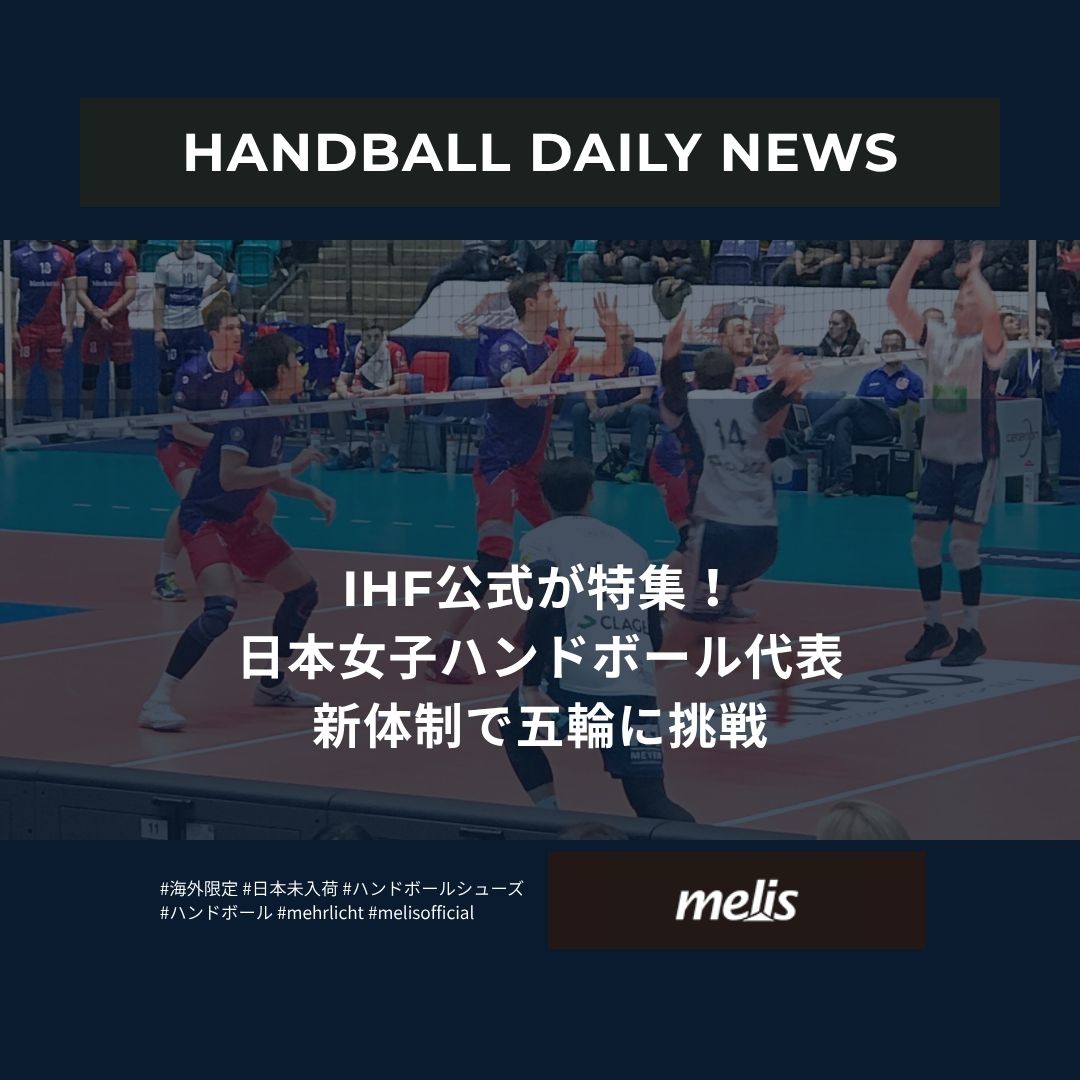 IHF公式が特集！ 日本女子ハンドボール代表 新体制で五輪に挑戦
