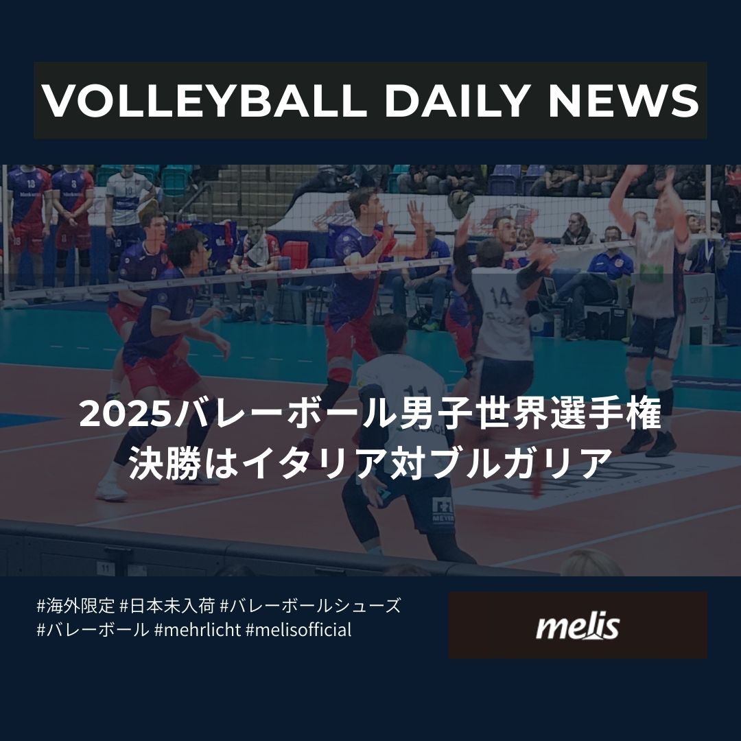2025バレーボール男子世界選手権決勝はイタリア対ブルガリア