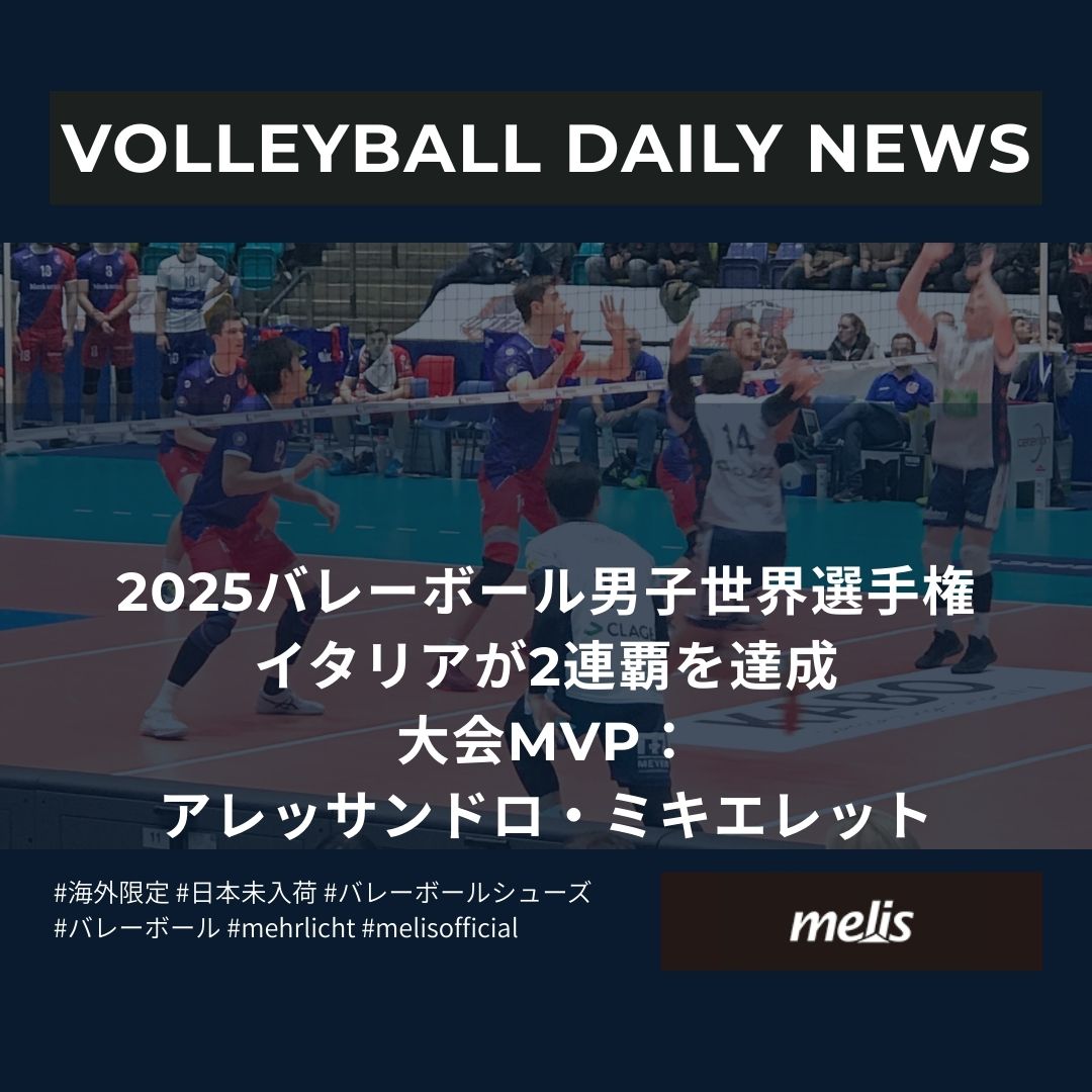  世界の最新バレーボールニュース（2025年9月29日）
