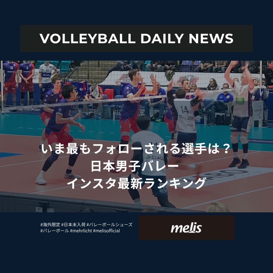 いま最もフォローされる選手は？日本男子バレー インスタ最新ランキング