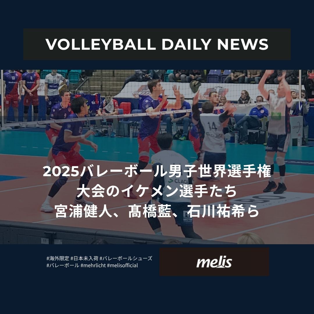 世界の最新バレーボールニュース（2025年10月1日）